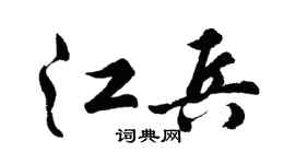 胡问遂江兵行书个性签名怎么写