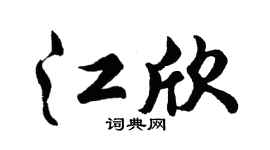 胡问遂江欣行书个性签名怎么写