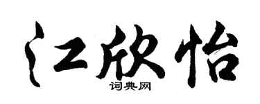 胡问遂江欣怡行书个性签名怎么写