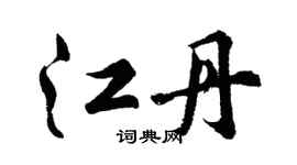 胡问遂江丹行书个性签名怎么写