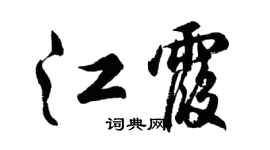 胡问遂江霞行书个性签名怎么写