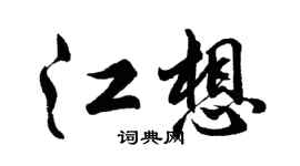 胡问遂江想行书个性签名怎么写