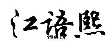 胡问遂江语熙行书个性签名怎么写