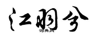 胡问遂江羽兮行书个性签名怎么写