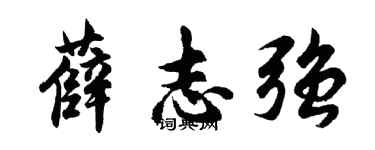 胡问遂薛志强行书个性签名怎么写