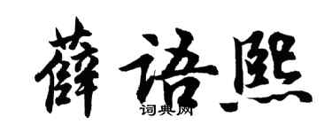 胡问遂薛语熙行书个性签名怎么写