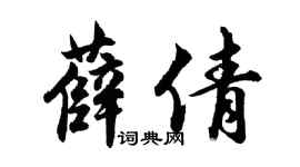 胡问遂薛倩行书个性签名怎么写