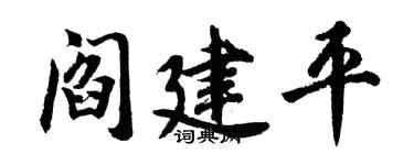 胡问遂阎建平行书个性签名怎么写