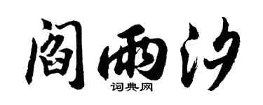 胡问遂阎雨汐行书个性签名怎么写