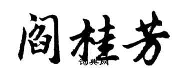 胡问遂阎桂芳行书个性签名怎么写