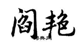 胡问遂阎艳行书个性签名怎么写