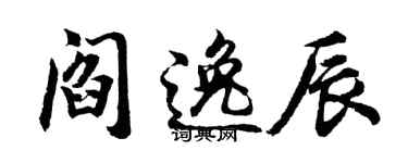 胡问遂阎逸辰行书个性签名怎么写