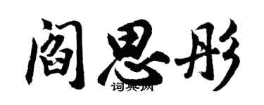 胡问遂阎思彤行书个性签名怎么写