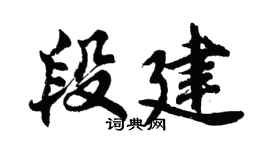 胡问遂段建行书个性签名怎么写