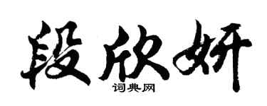 胡问遂段欣妍行书个性签名怎么写