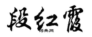 胡问遂段红霞行书个性签名怎么写