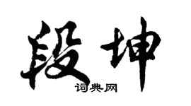 胡问遂段坤行书个性签名怎么写