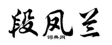 胡问遂段凤兰行书个性签名怎么写