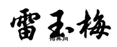 胡问遂雷玉梅行书个性签名怎么写