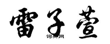 胡问遂雷子萱行书个性签名怎么写