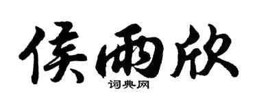 胡问遂侯雨欣行书个性签名怎么写