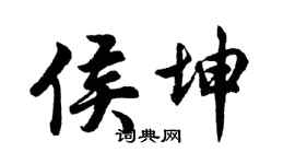 胡问遂侯坤行书个性签名怎么写