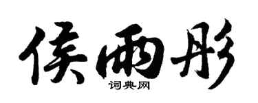 胡问遂侯雨彤行书个性签名怎么写