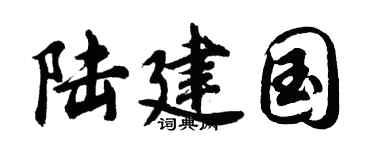 胡问遂陆建国行书个性签名怎么写