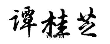 胡问遂谭桂芝行书个性签名怎么写