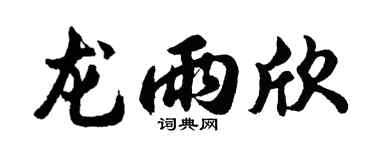 胡问遂龙雨欣行书个性签名怎么写