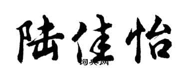 胡问遂陆佳怡行书个性签名怎么写