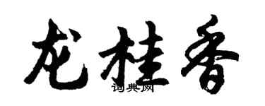 胡问遂龙桂香行书个性签名怎么写