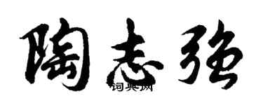 胡问遂陶志强行书个性签名怎么写