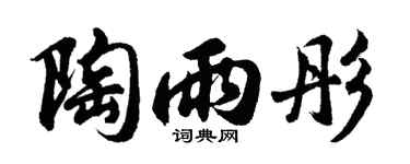 胡问遂陶雨彤行书个性签名怎么写