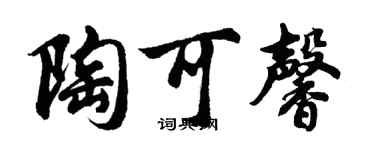 胡问遂陶可馨行书个性签名怎么写