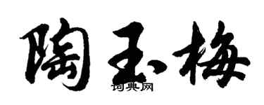 胡问遂陶玉梅行书个性签名怎么写