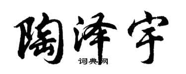 胡问遂陶泽宇行书个性签名怎么写