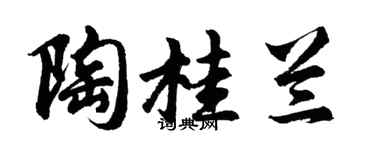 胡问遂陶桂兰行书个性签名怎么写