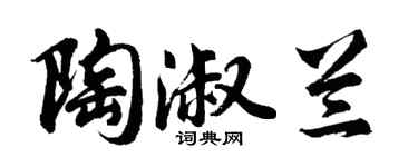 胡问遂陶淑兰行书个性签名怎么写