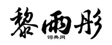 胡问遂黎雨彤行书个性签名怎么写