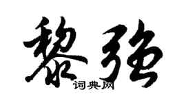 胡问遂黎强行书个性签名怎么写