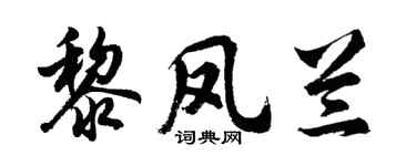 胡问遂黎凤兰行书个性签名怎么写