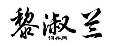 胡问遂黎淑兰行书个性签名怎么写