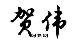 胡问遂贺伟行书个性签名怎么写