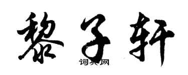 胡问遂黎子轩行书个性签名怎么写