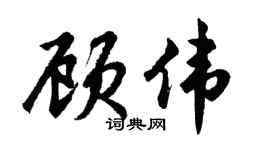 胡问遂顾伟行书个性签名怎么写