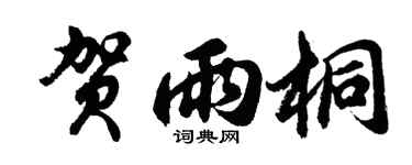 胡问遂贺雨桐行书个性签名怎么写