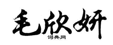 胡问遂毛欣妍行书个性签名怎么写