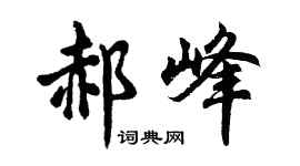 胡问遂郝峰行书个性签名怎么写