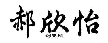 胡问遂郝欣怡行书个性签名怎么写